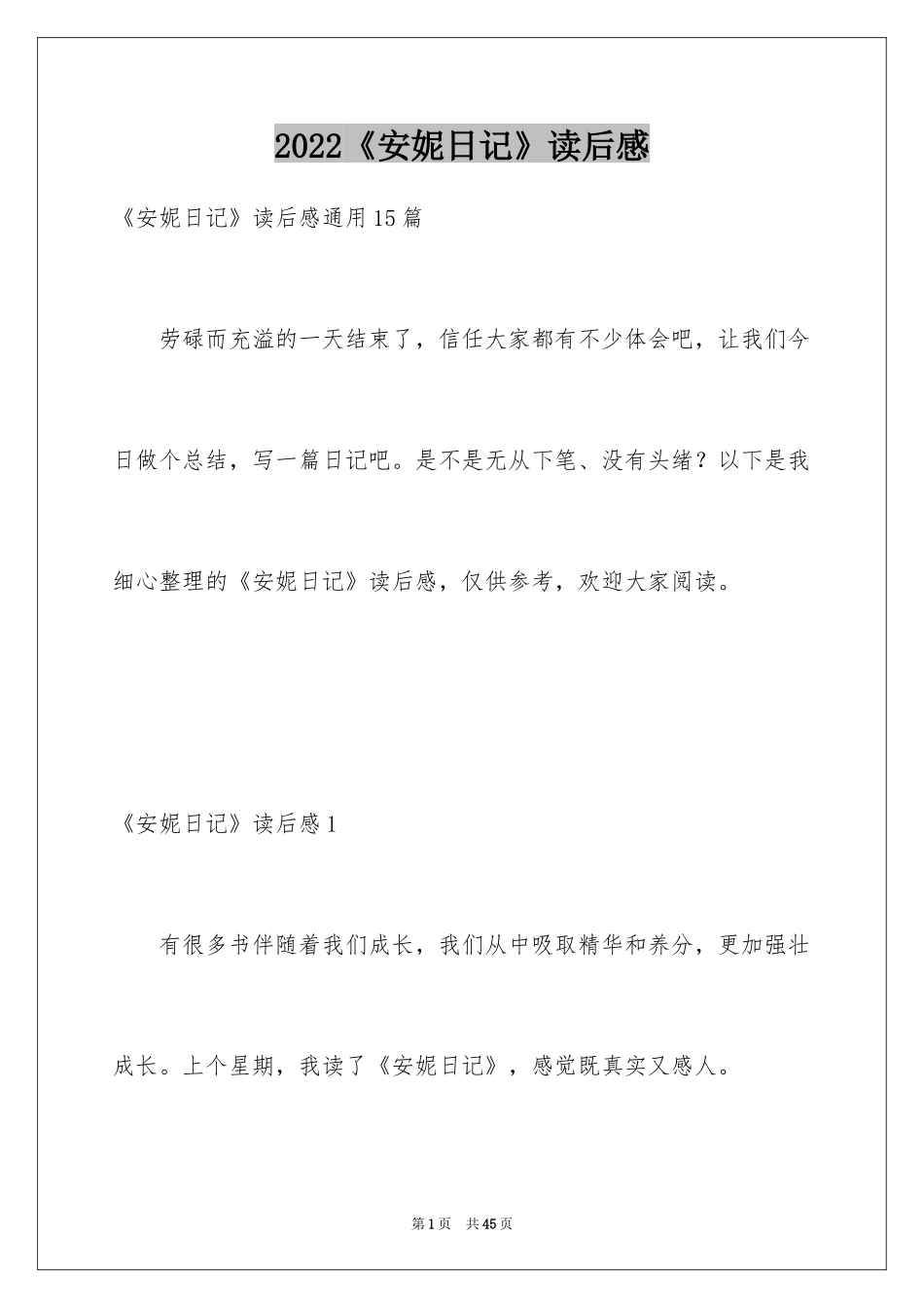 2024《安妮日记》读后感_16_第1页