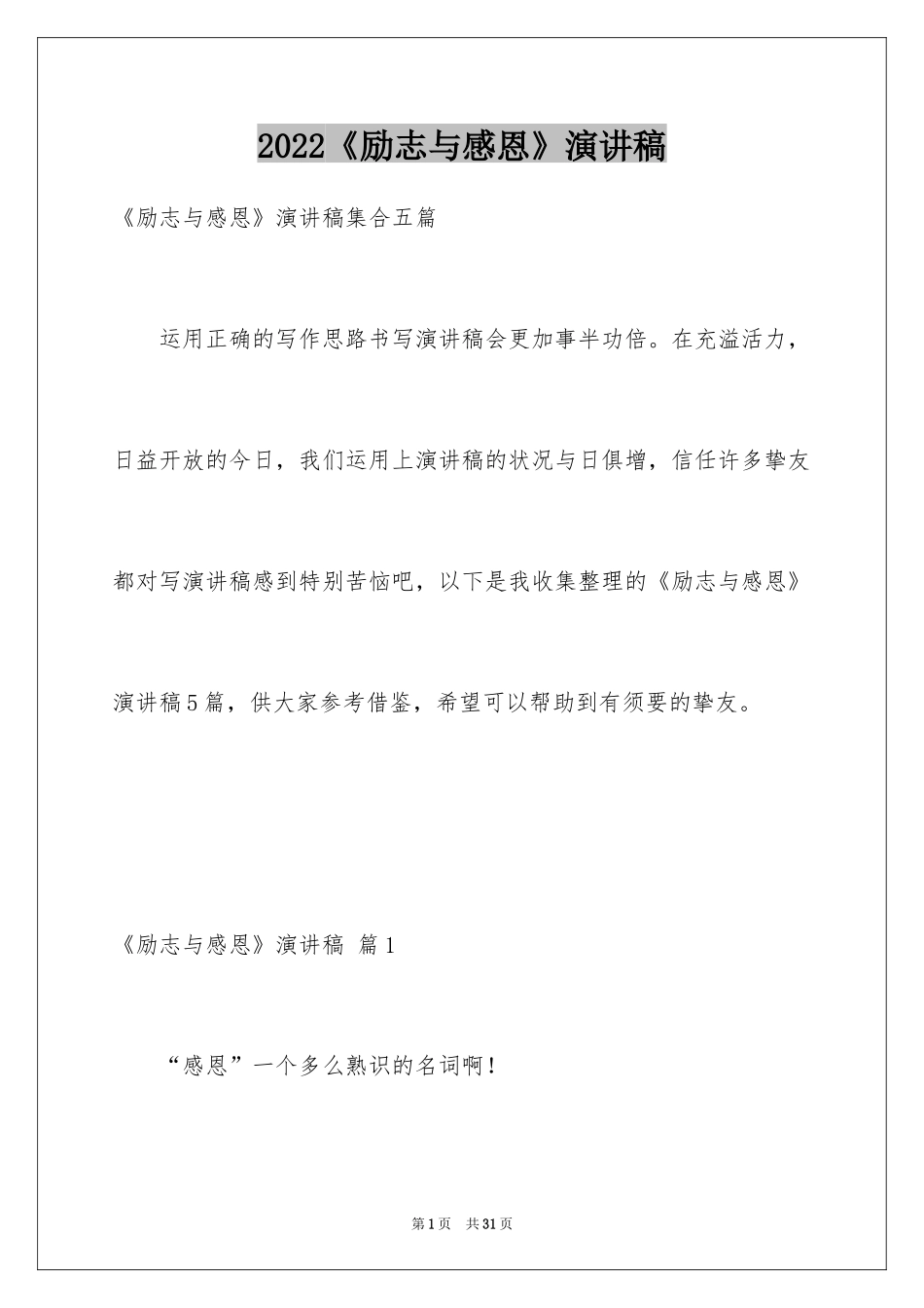 2024《励志与感恩》演讲稿_37_第1页
