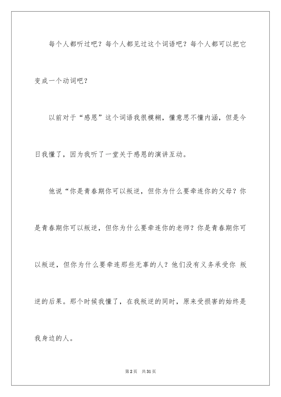 2024《励志与感恩》演讲稿_37_第2页