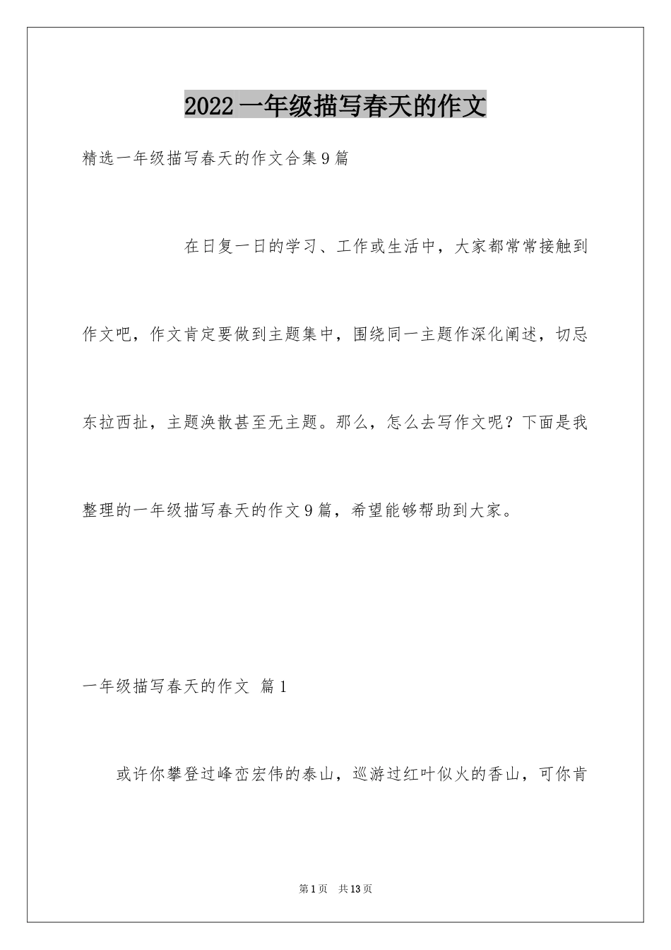 2024一年级描写春天的作文_16_第1页