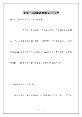 2024一年级描写春天的作文_16