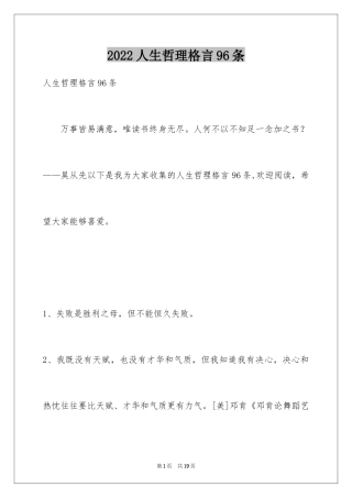 2024人生哲理格言96条_1