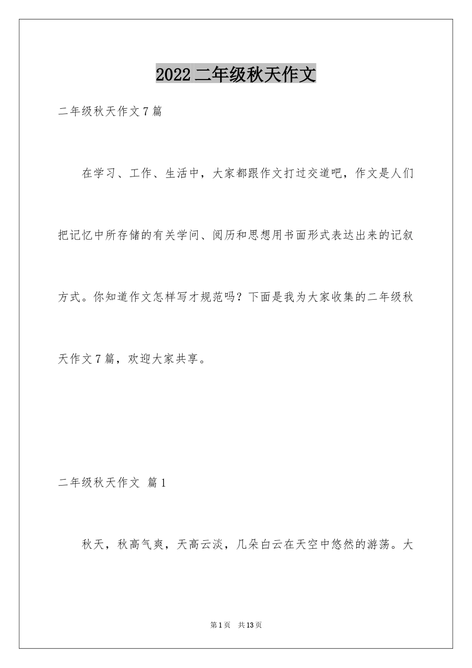 2024二年级秋天作文_37_第1页