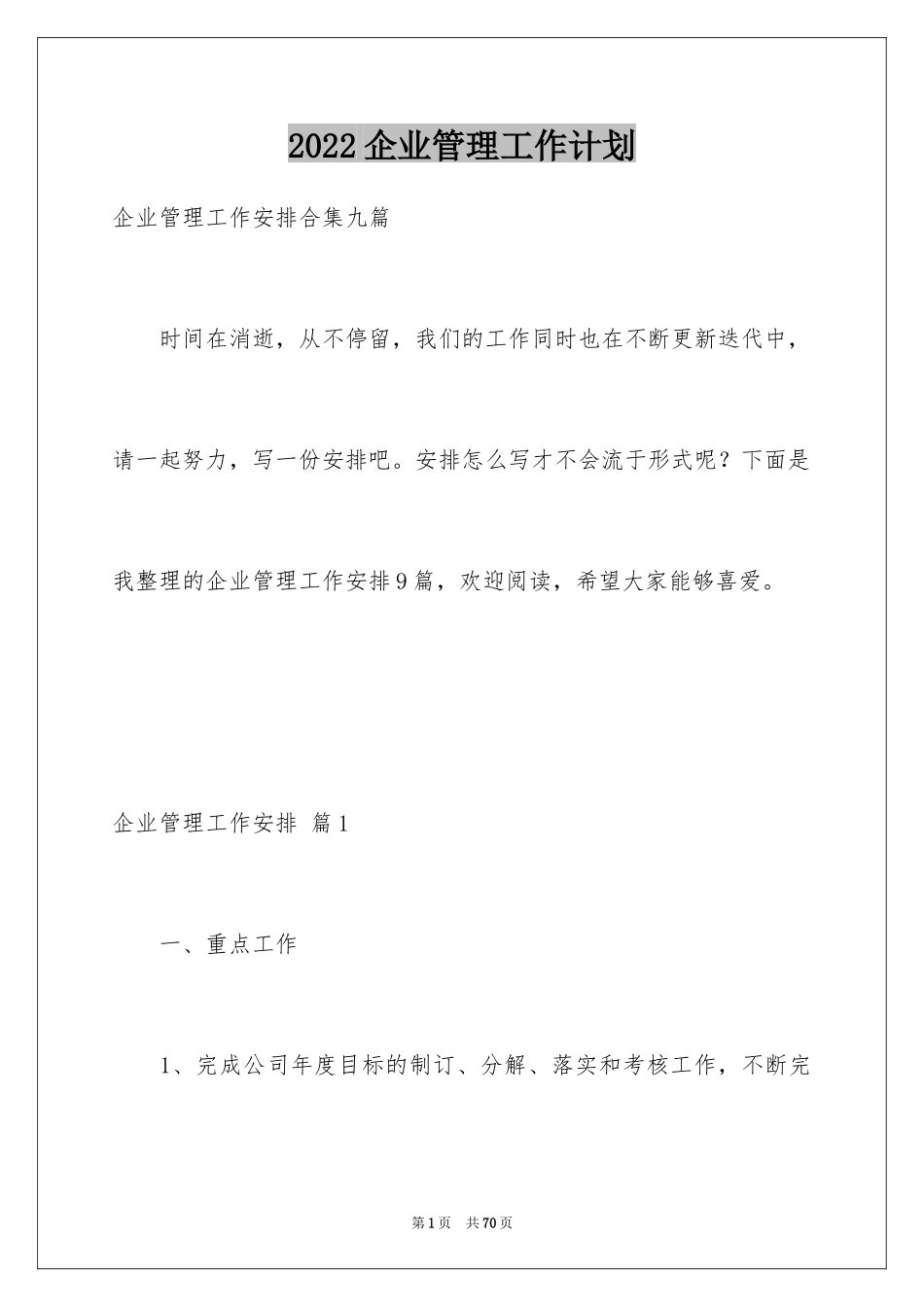 2024企业管理工作计划_1_第1页