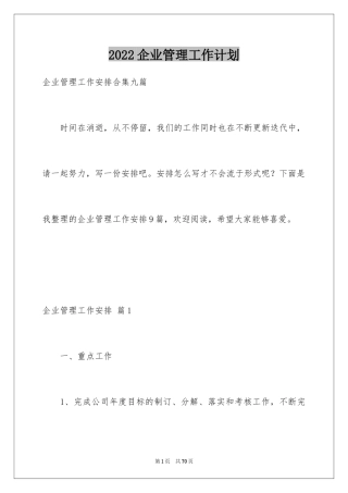 2024企业管理工作计划_1