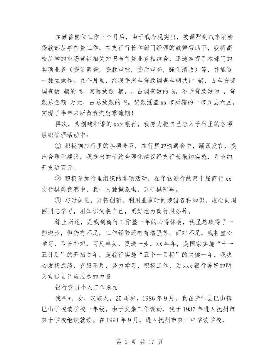 2024银行党员工作总结3篇与2024银行党群工作委员会部工作总结汇编_第2页