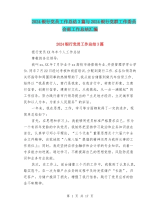 2024银行党员工作总结3篇与2024银行党群工作委员会部工作总结汇编