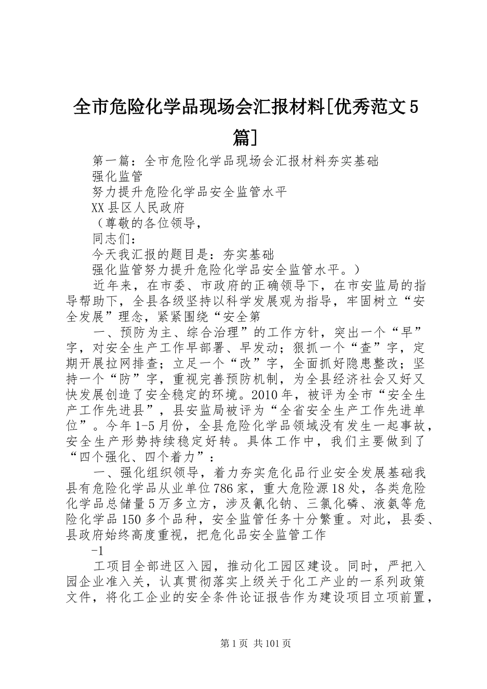 全市危险化学品现场会汇报材料[优秀范文5篇]_第1页