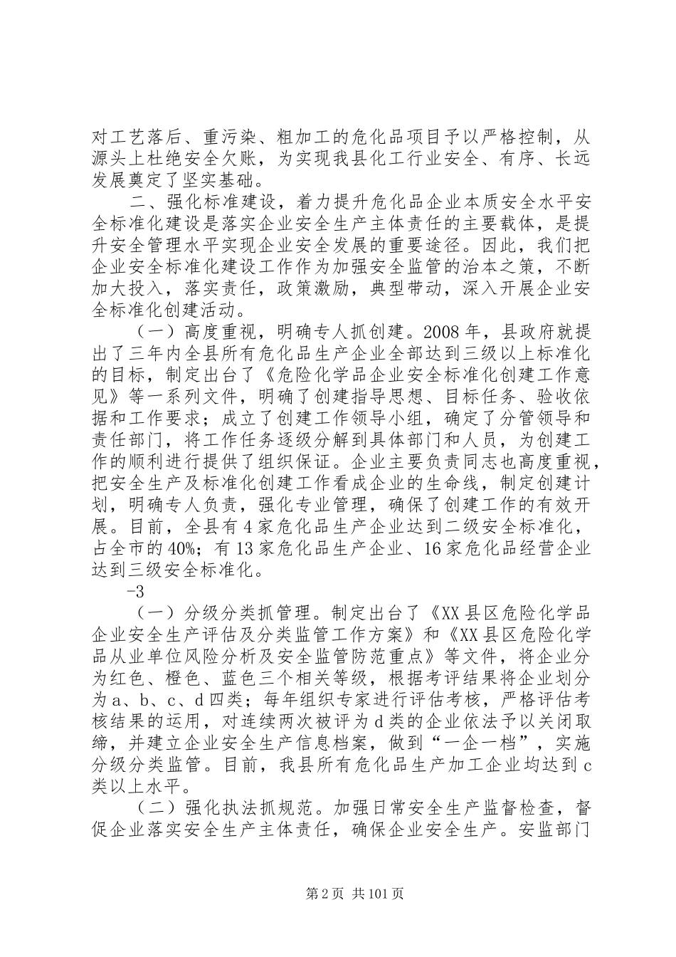 全市危险化学品现场会汇报材料[优秀范文5篇]_第2页