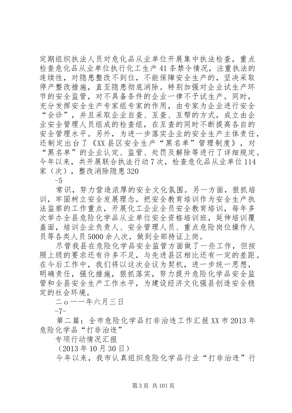 全市危险化学品现场会汇报材料[优秀范文5篇]_第3页