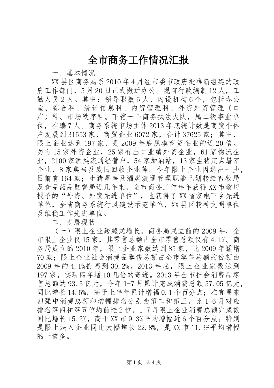 全市商务工作情况汇报_第1页