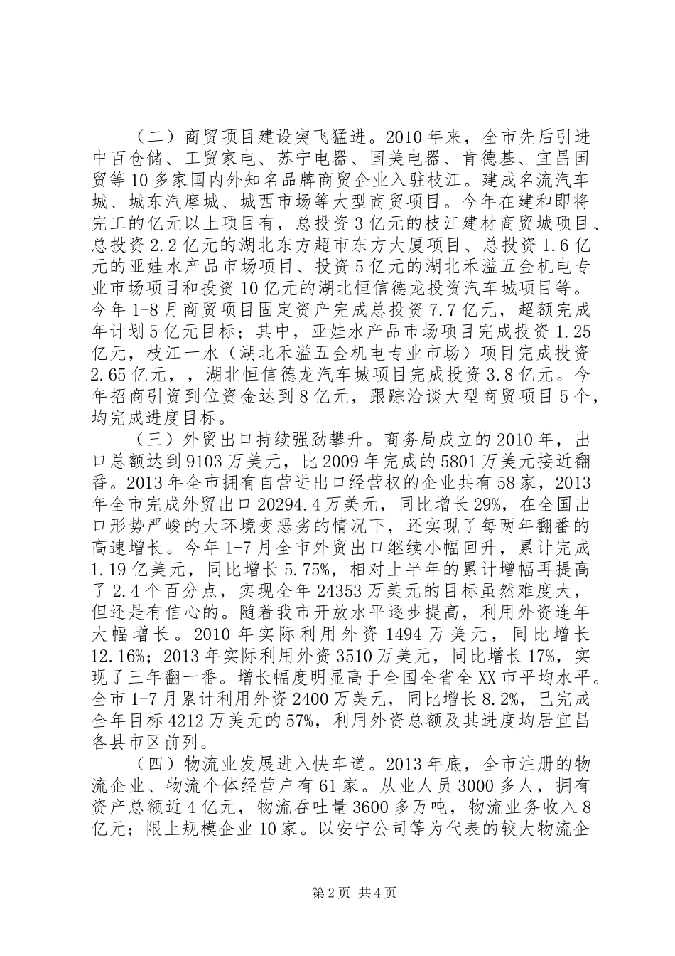 全市商务工作情况汇报_第2页