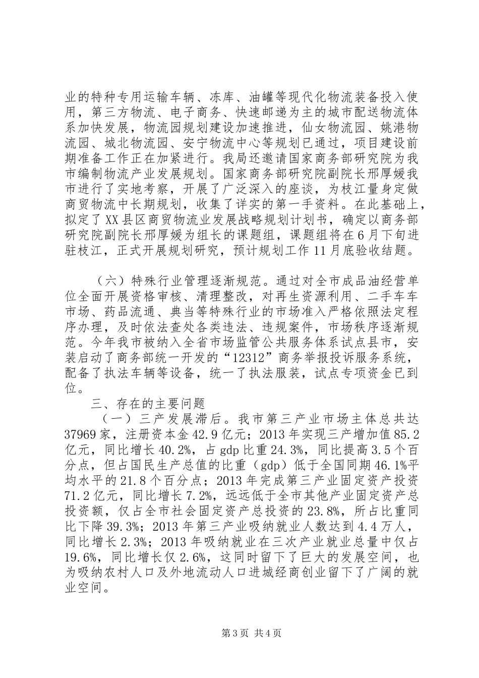 全市商务工作情况汇报_第3页