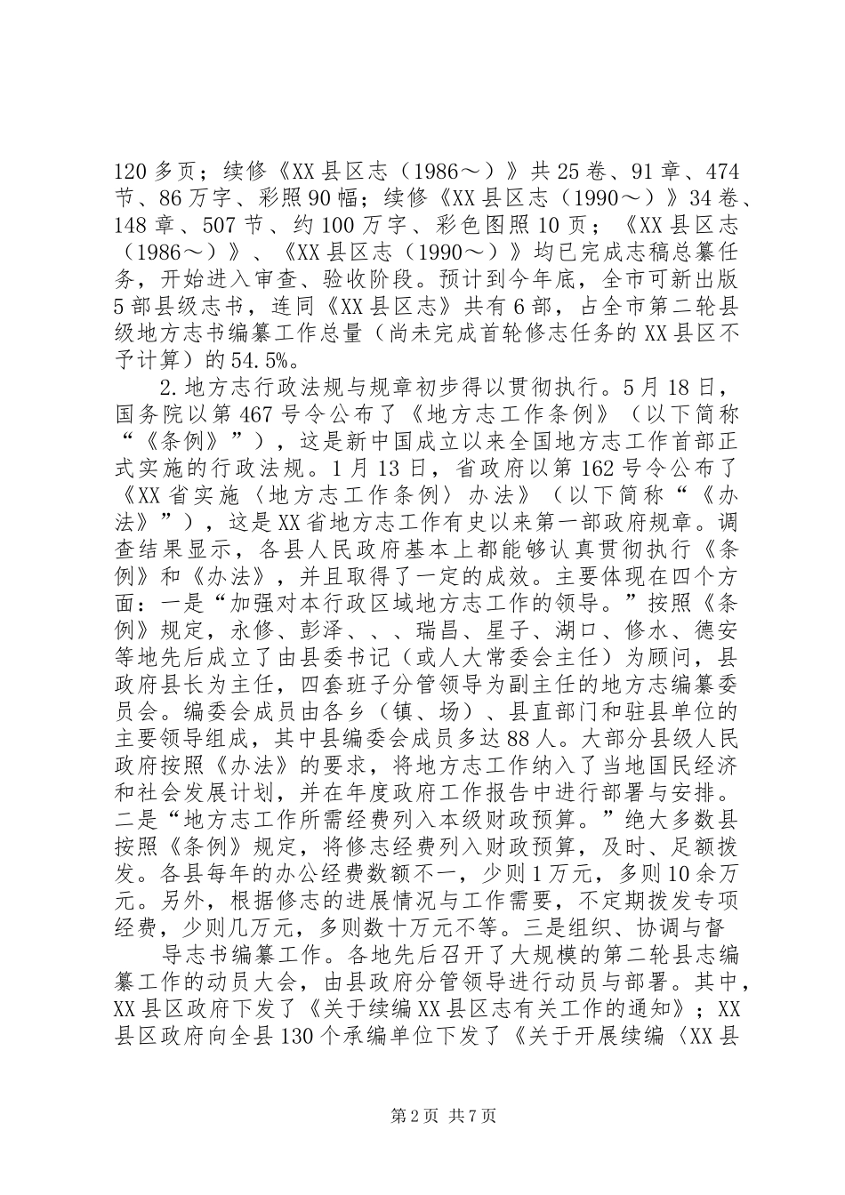 全市县级地方志书编纂工作情况的调研报告_第2页