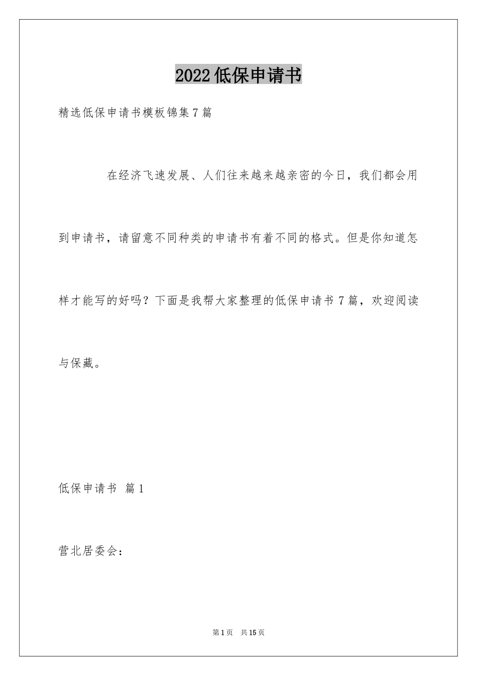 2024低保申请书_39_第1页