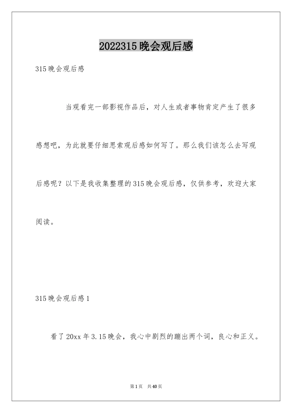 2024315晚会观后感_2_第1页