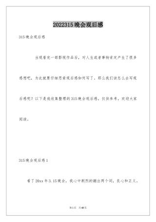 2024315晚会观后感_2