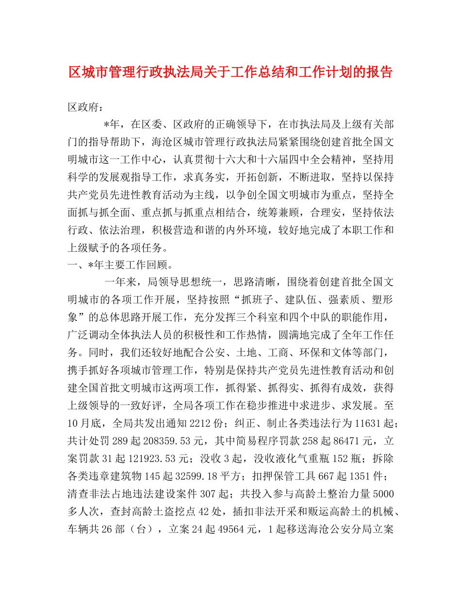 区城市管理行政执法局关于工作总结和工作计划的报告 _第1页