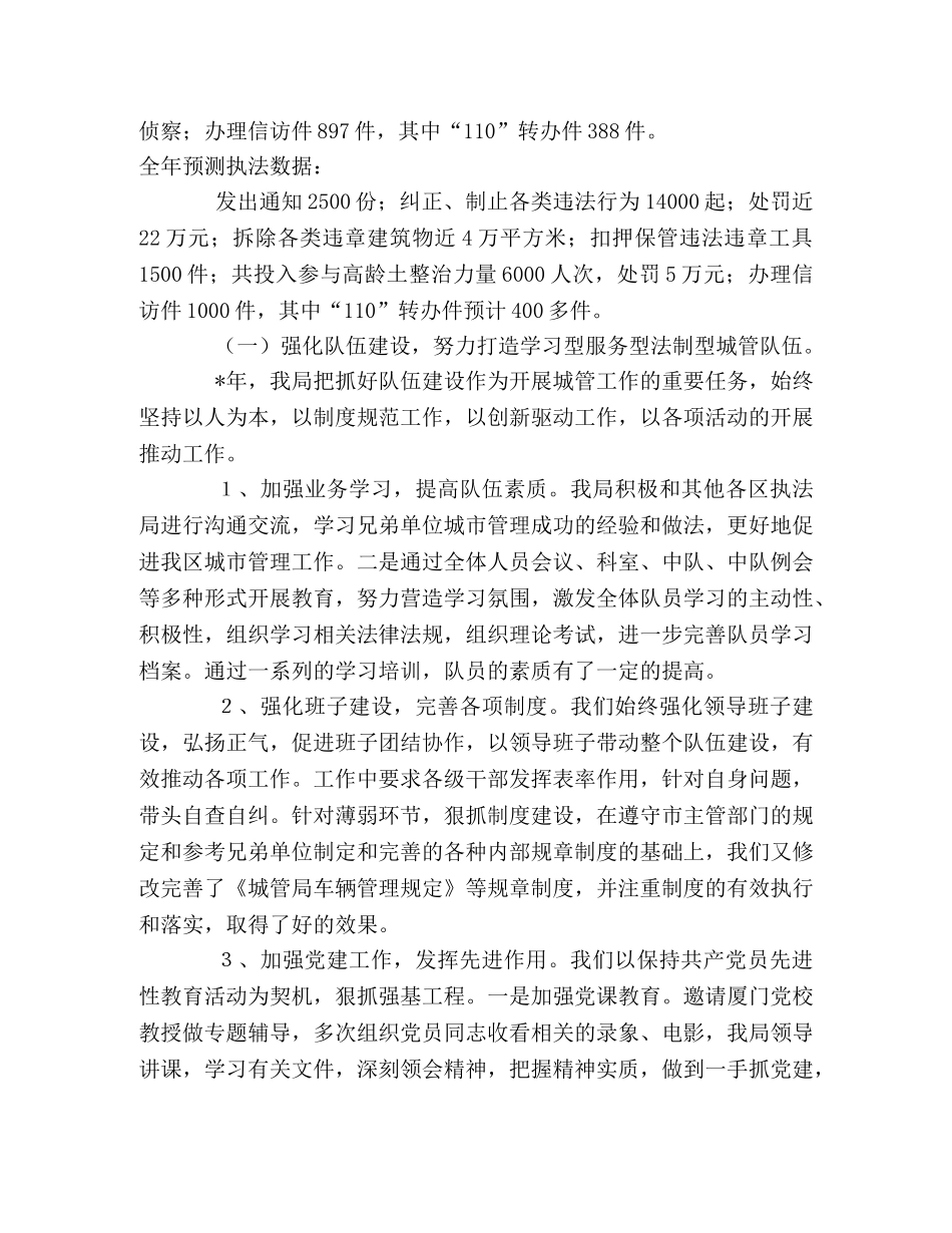 区城市管理行政执法局关于工作总结和工作计划的报告 _第2页