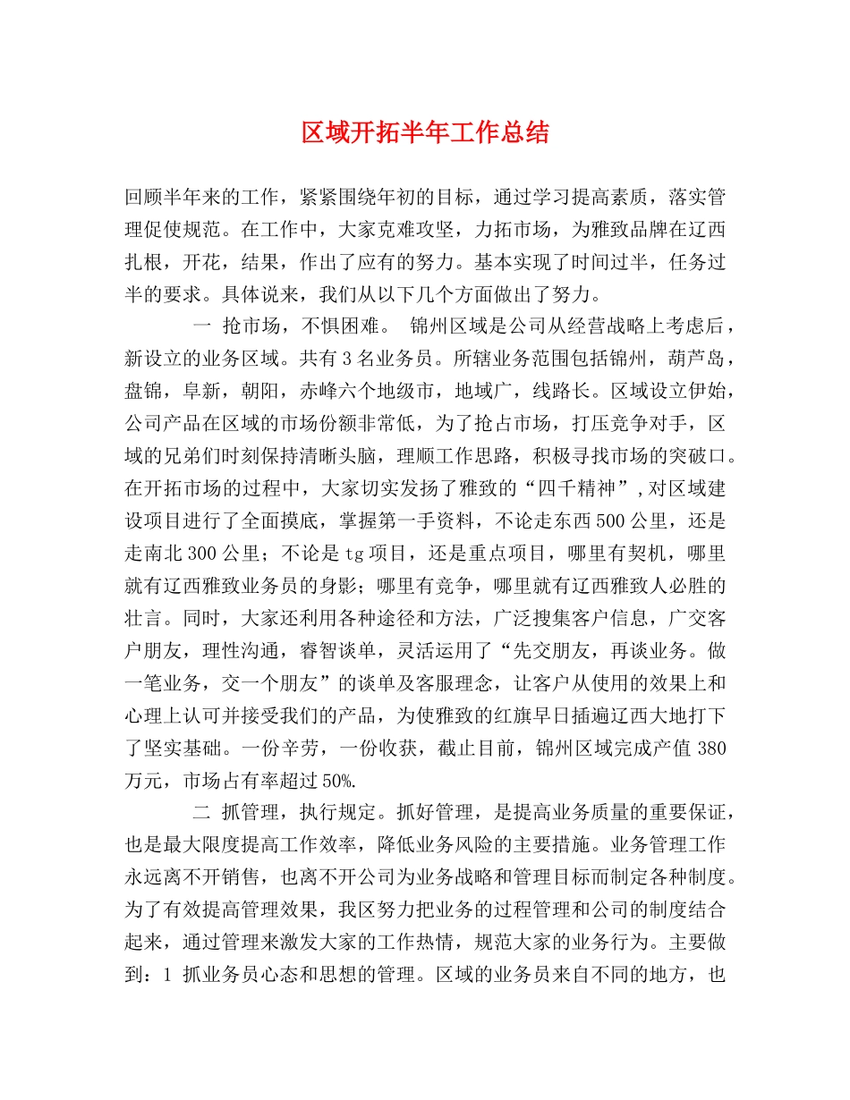 区域开拓半年工作总结 _第1页