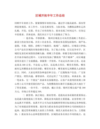 区域开拓半年工作总结 