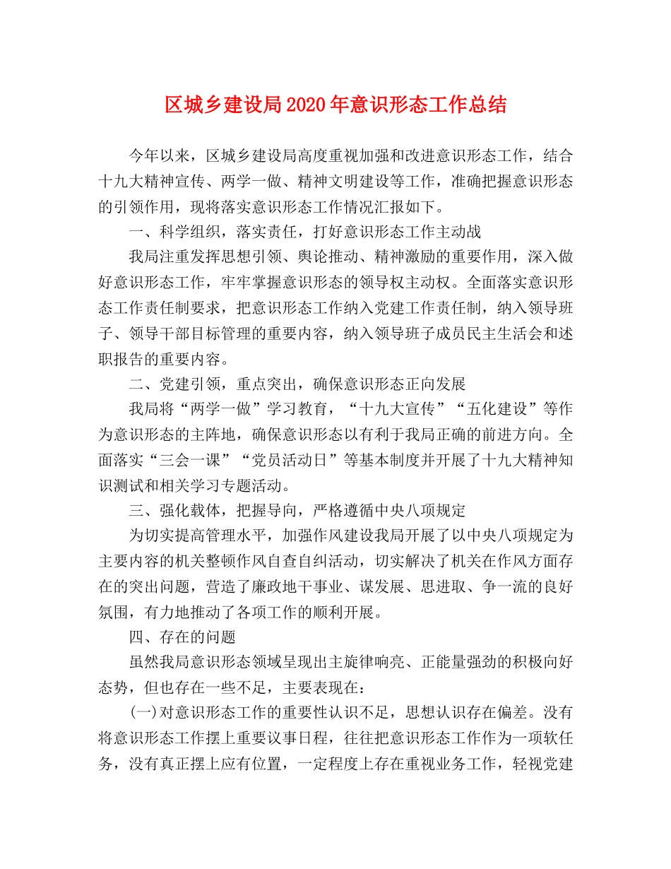 区城乡建设局2020年意识形态工作总结 _第1页