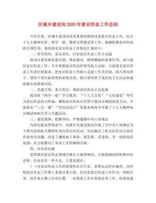 区城乡建设局2020年意识形态工作总结 