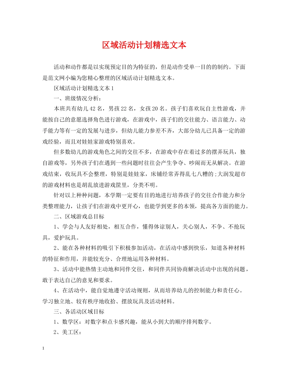 区域活动计划精选文本 _第1页