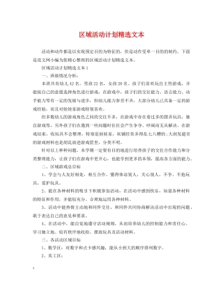 区域活动计划精选文本 