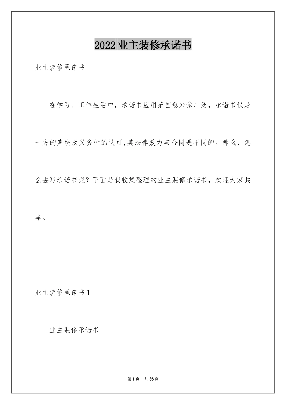 2024业主装修承诺书_1_第1页