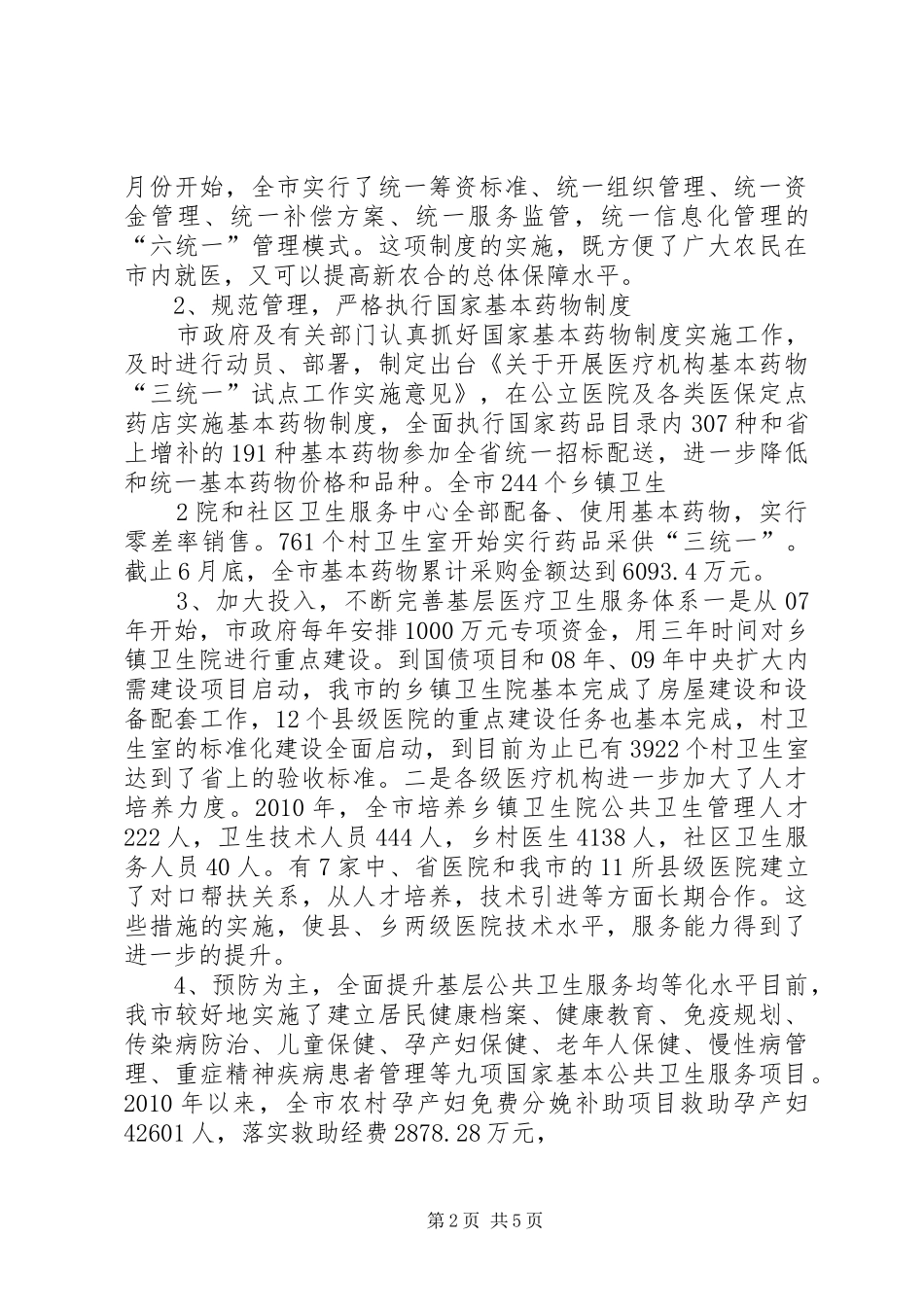 全市医疗卫生体制改革调研报告_第2页