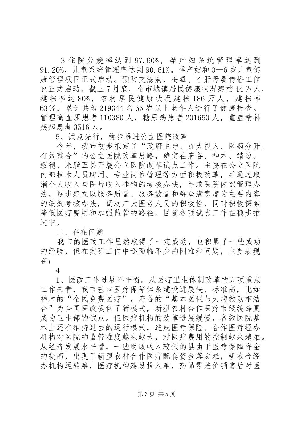 全市医疗卫生体制改革调研报告_第3页