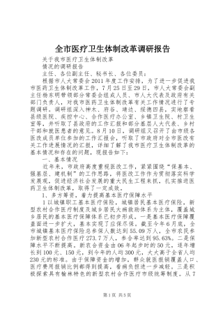 全市医疗卫生体制改革调研报告