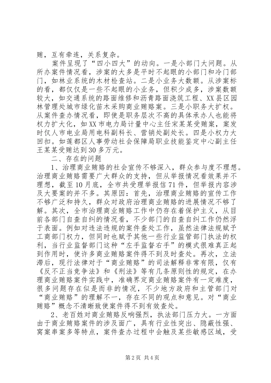 全市商业贿赂案件查办工作情况汇报_第2页