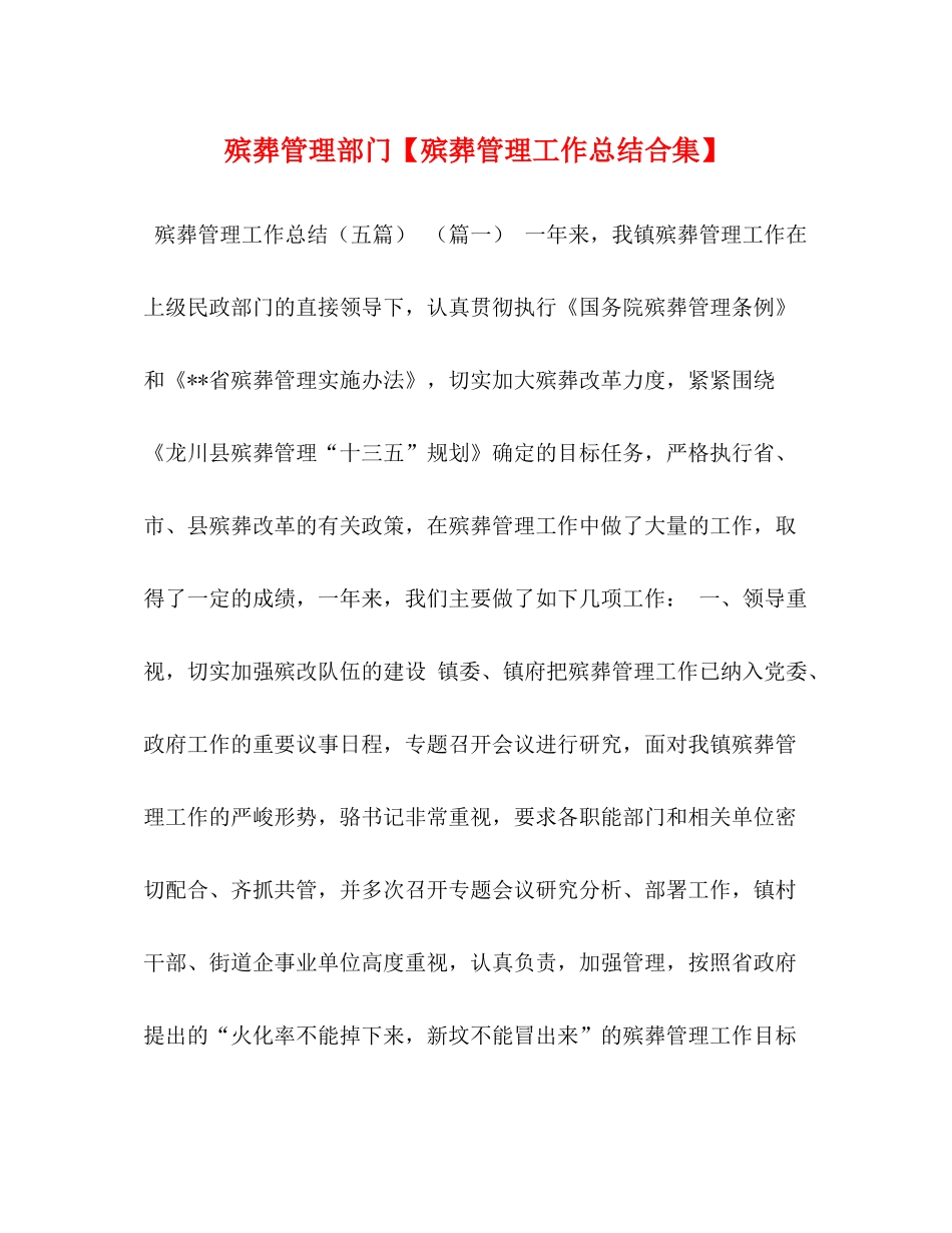 殡葬管理部门【殡葬管理工作总结合集】_第1页