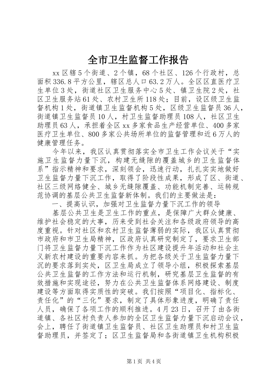全市卫生监督工作报告_第1页