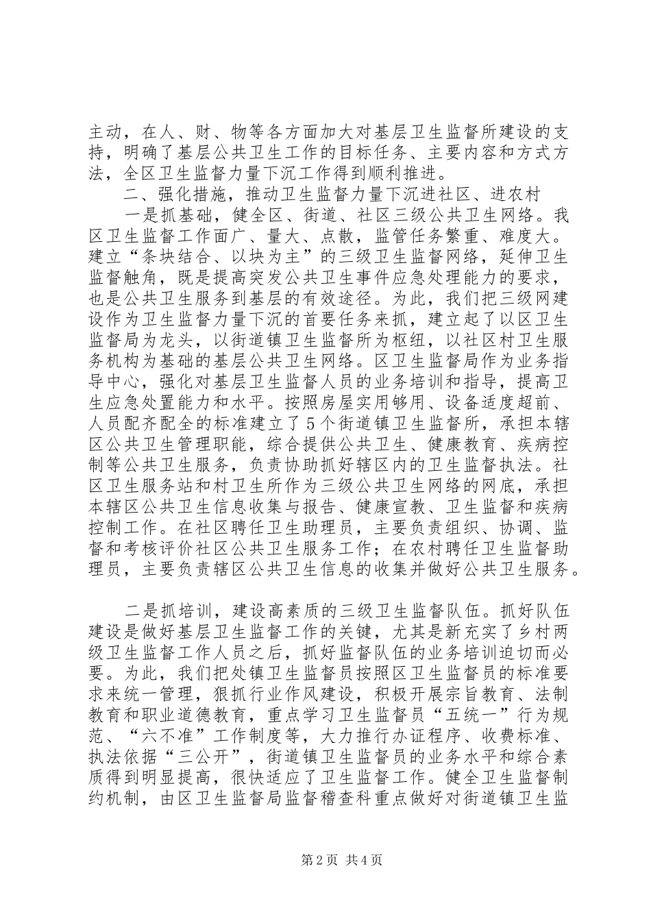 全市卫生监督工作报告_第2页