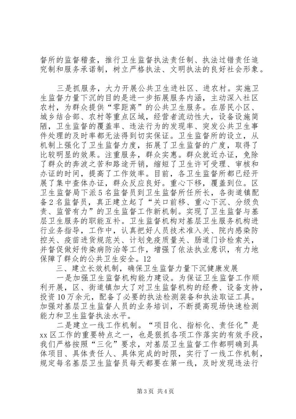 全市卫生监督工作报告_第3页