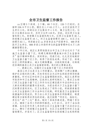 全市卫生监督工作报告