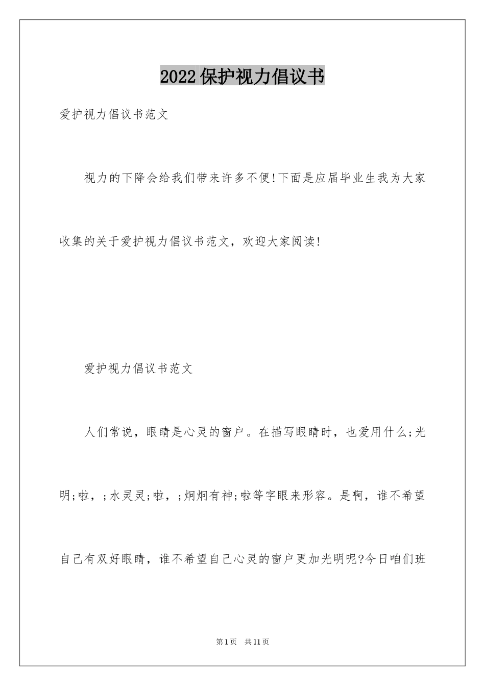 2024保护视力倡议书_4_第1页
