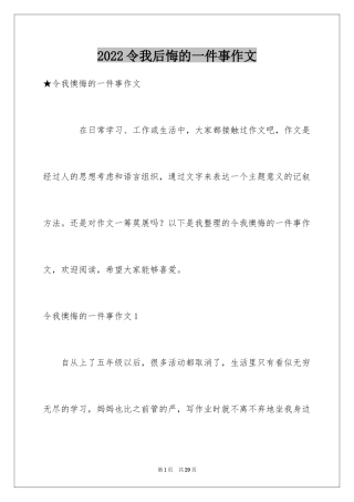 2024令我后悔的一件事作文_34