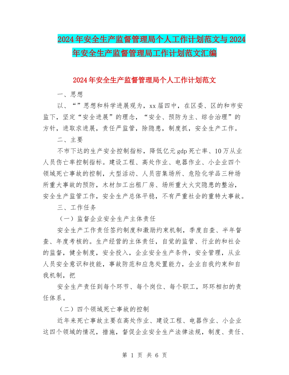 2024年安全生产监督管理局个人工作计划范文与2024年安全生产监督管理局工作计划范文汇编_第1页