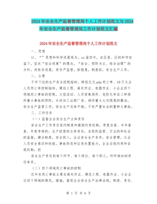 2024年安全生产监督管理局个人工作计划范文与2024年安全生产监督管理局工作计划范文汇编