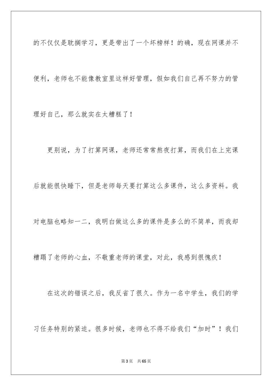2024中学生上网检讨书_第3页