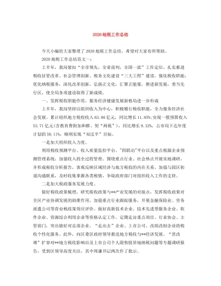 地税工作总结