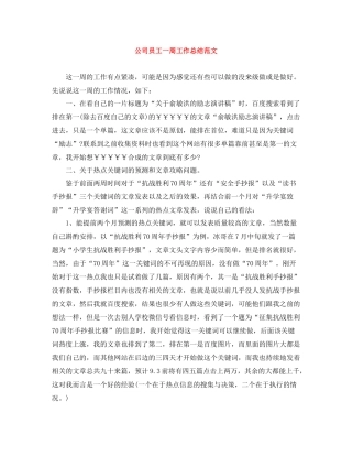 公司员工一周工作总结范文