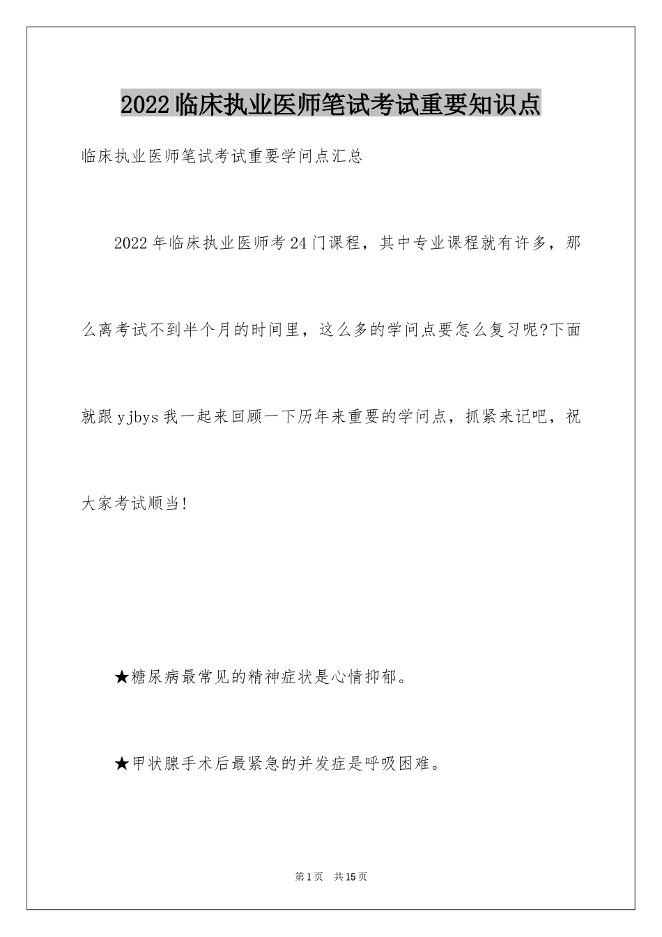 2024临床执业医师笔试考试重要知识点_第1页