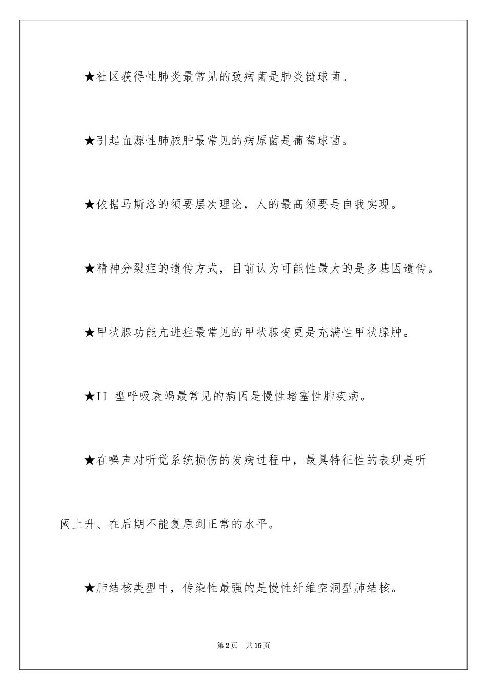 2024临床执业医师笔试考试重要知识点_第2页