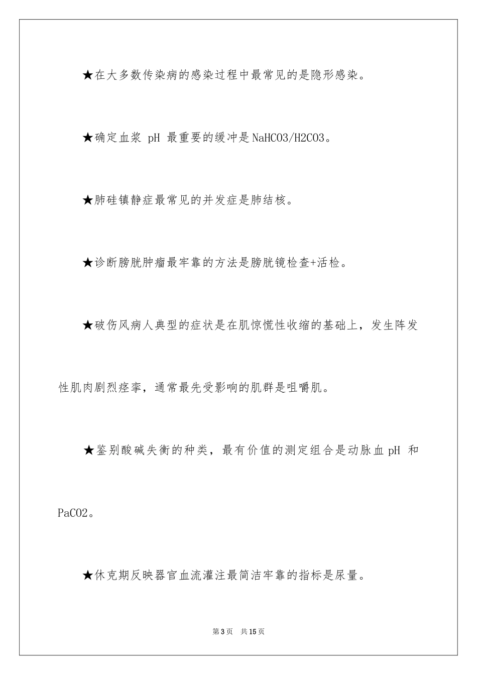 2024临床执业医师笔试考试重要知识点_第3页