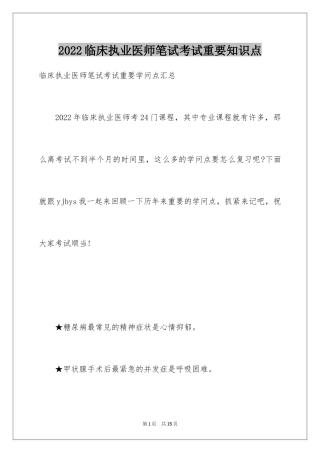 2024临床执业医师笔试考试重要知识点